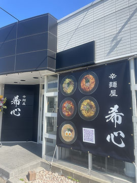 辛麺屋　希心