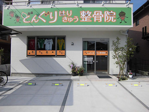 どんぐり　はり・きゅう整骨院