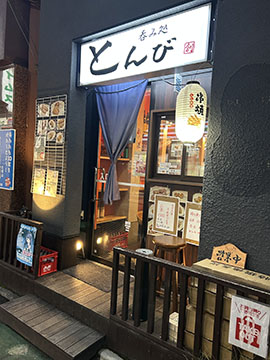 呑み処　とんび
