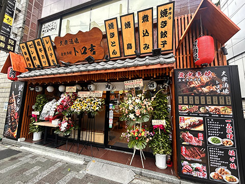 大衆酒場　トロ吉