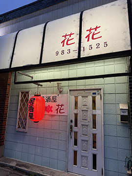 居酒屋　花花