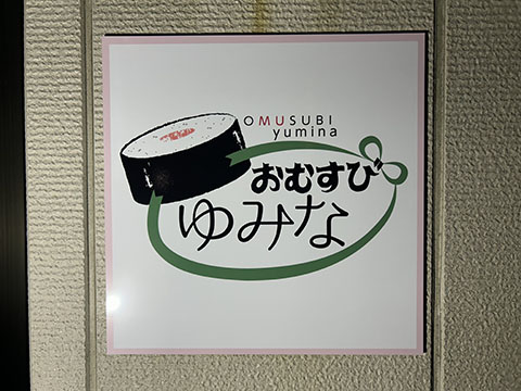 おむすび　ゆみな