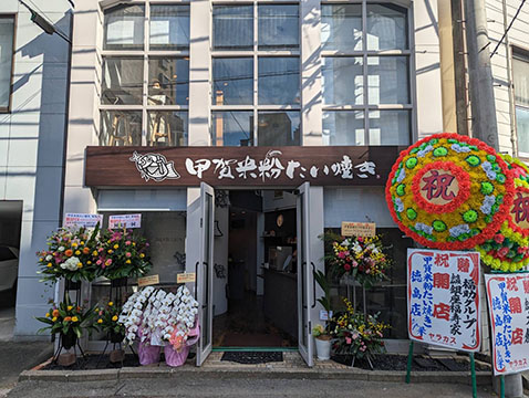 甲賀米粉たい焼き徳島店
