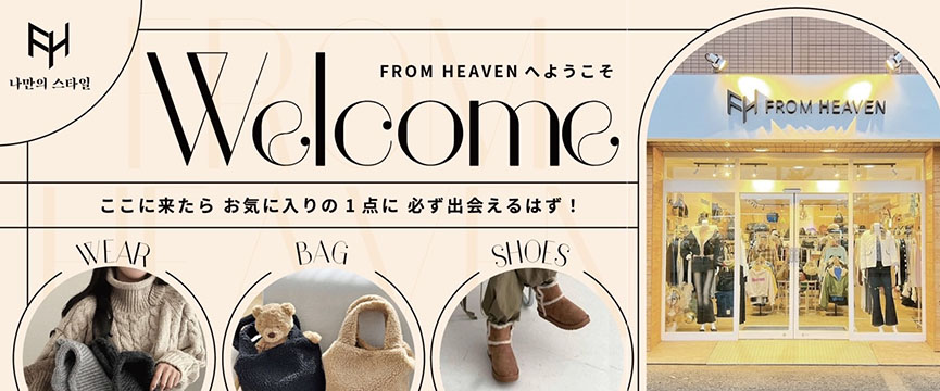 韓国スタイル専門店【FROM HEAVEN】