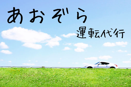 あおぞら代行