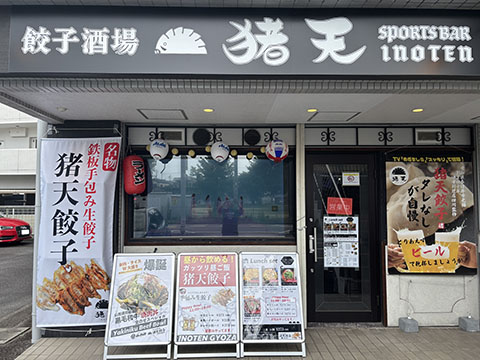 餃子酒場　猪天