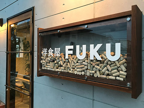 洋食屋FUKU