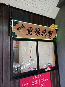 たこ焼き重禄兵衛