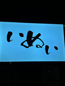 スナックいぬい