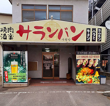 焼肉酒楽サランバン