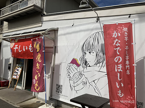 かなでのほしいも