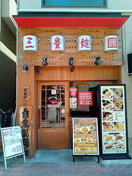 三豊麺～真～灘店