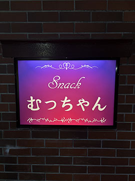 Snackむっちゃん