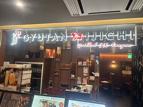 牛タン伊地知