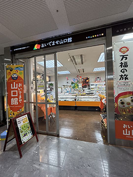 おいでませ山口館