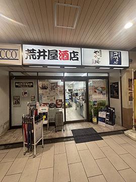 荒井屋酒店