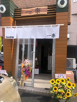 一楽