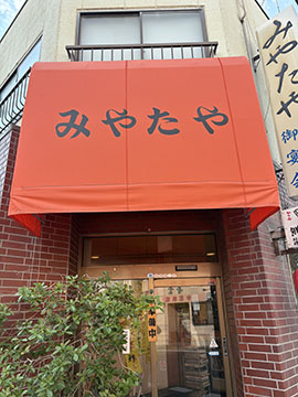 みやたや