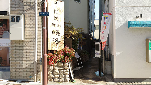 そば処 御影 峡洛