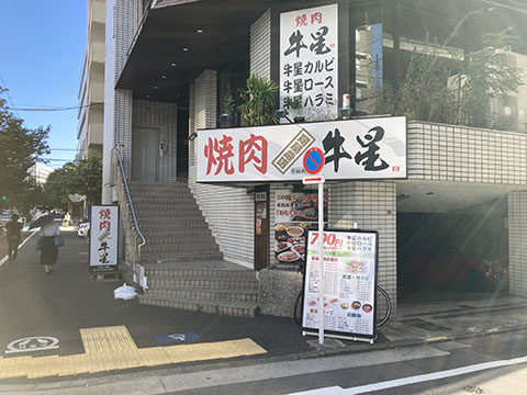 焼肉牛星　大森店