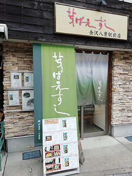 芽ばえ寿司 金沢八景駅前店