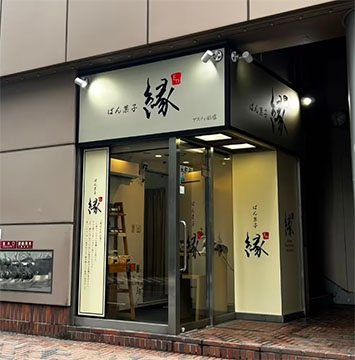 ぱん菓子　縁　アスティ４５店