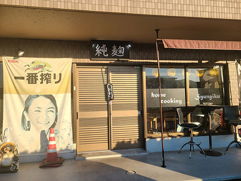 純麹
