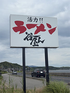 谷屋ん