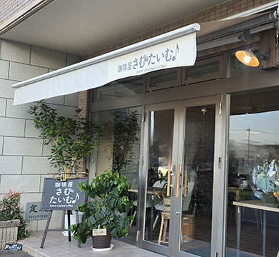 珈琲屋さむたいむ