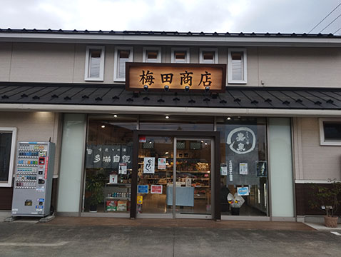 有限会社  梅田商店