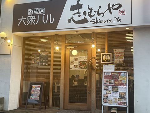 香里園 大衆バル 志むらや