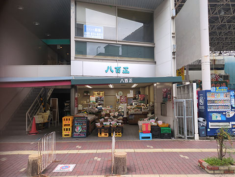 八百正