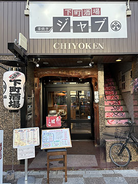 下町酒場ジャブ