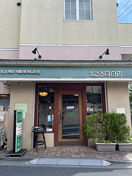 えこる　目白店