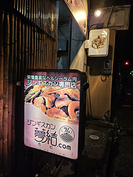 ジンギスカン夢結.con