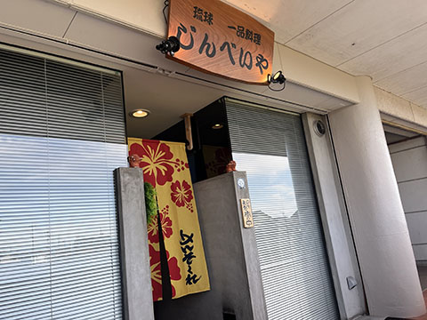 琉球一品料理 じんべいや