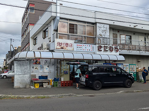 北村商店
