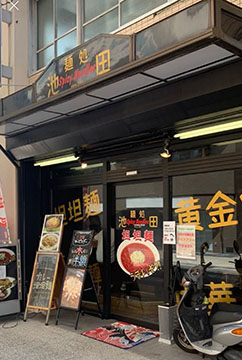 麺処　池田