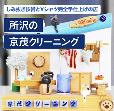 京茂クリーニング