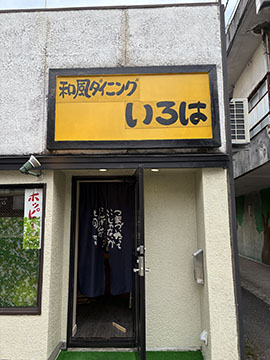 和風ダイニングいろは