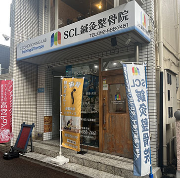 SCL鍼灸整骨院