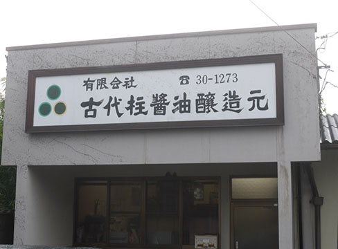 (有)古代柱醤油醸造元