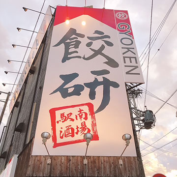 駅南酒場餃子研究所