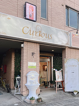 ギャラリーカフェキュリアス　Gallery・Cafe Curious