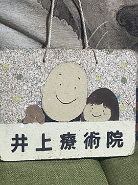 井上療術院