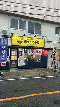 ほったて小屋 堤店