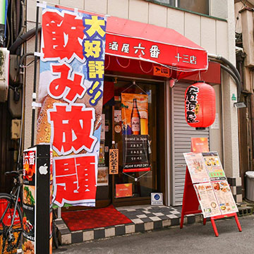 居酒屋六番十三店