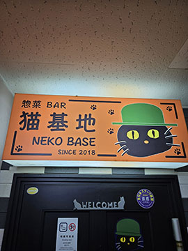 惣菜BAR猫基地