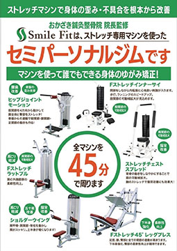 おかざき鍼灸整骨院監修　ストレッチ専門ジムSmileFit