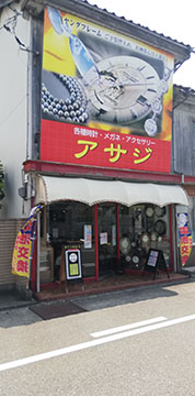 あさじ時計店
